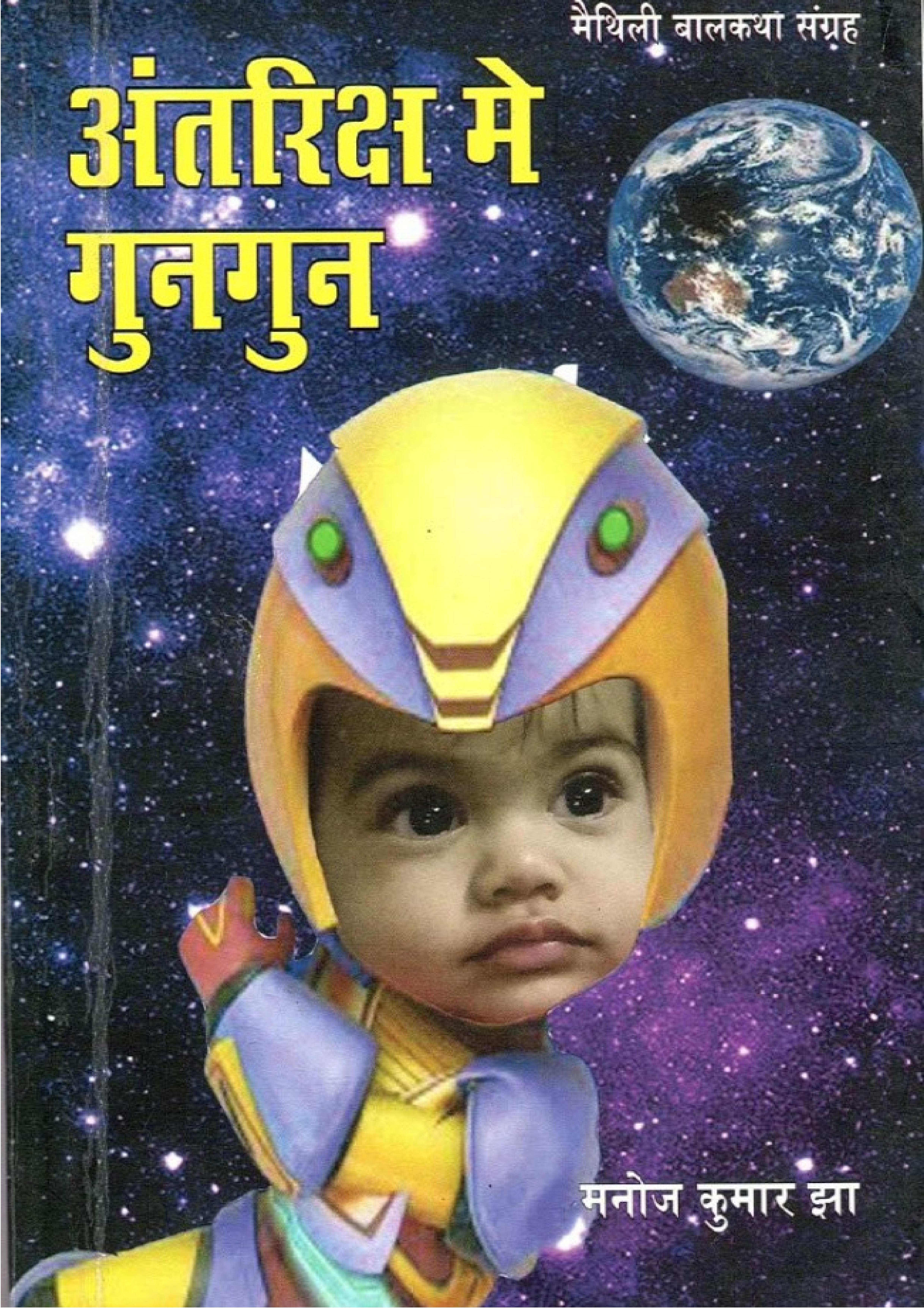 अंतरिक्ष में गुनगुन (मैथिली बाल कथा-संग्रह) | Antariksh Me Gungun (A Collection of children short story in Maithili)
